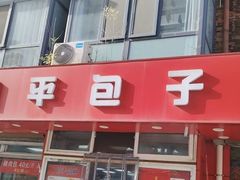 -四平包子铺