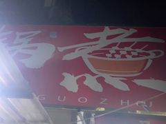-马记大锅煮(总店)