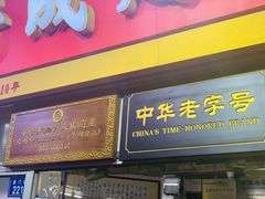 门面-好成财牛排馆(涂门街总店)