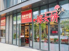 门面-喜万年年.嫁女饼.顺德特产(华侨城店)