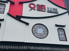 门面-9家湘菜(上南路店)