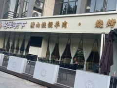 -名羊天下陕北横山铁锅炖羊肉(博文路店)