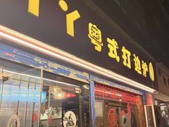 -丫丫汤膳打边炉(宏府408坊店)