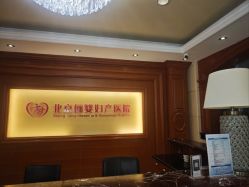 -北京俪婴妇产医院(朝阳大悦城店)