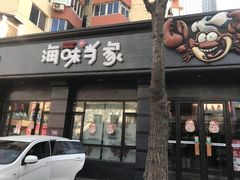门面-海味当家·蒸锅海鲜(星海公园店)