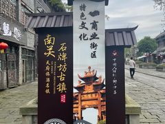 -南关石牌坊古镇