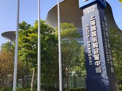 -上海跨国采购会展中心