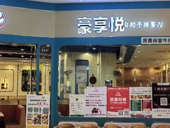 -豪享悦牛排自助餐厅(天河城店)