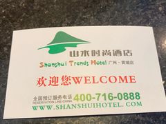 -山水时尚酒店(广州黄埔东路大沙东地铁站店)