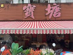 -宝塘茶楼