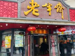 门面-老半斋(福州路店)