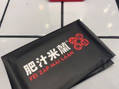 -肥汁米蘭香港米线(长宁来福士店)