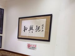 -和兴记牛肉火勺·羊汤(于洪广场店)