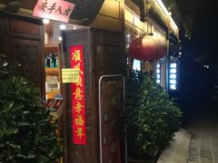 -妈妈的味道(和顺古镇店)