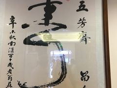 -五芳齋(云南南路店)