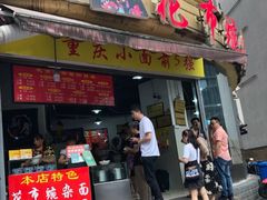 -花市豌杂面(民生路店)