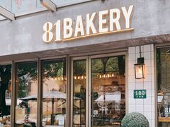 门面-81BAKERY(大学路店)