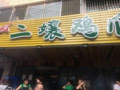 -二孃鸡爪爪(东郊记忆店)