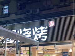 门面-木屋烧烤(白石洲店)