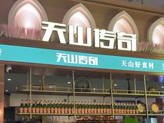 -天山传奇新疆菜(SKLP店)