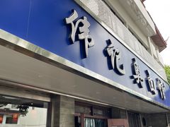 -伟记奥面馆(白塔东路店)