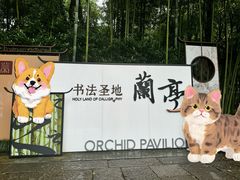 -兰亭风景区