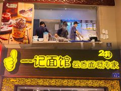-一记面馆(易发店)