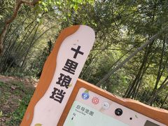 -十里琅珰