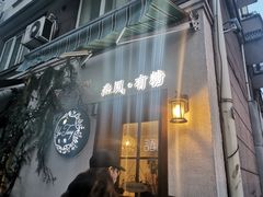 门面-春风·有糖(崇宁路店)
