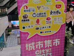 -CITY MART城市集市(中庚漫游城店)