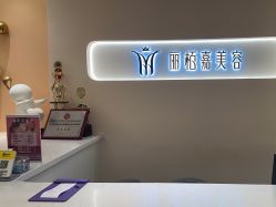 -丽栢嘉美容