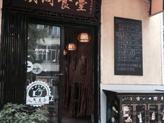 门面-蜗牛小馆醉乡民谣云南菜(惠新西里店)