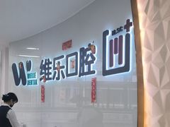 -维乐口腔医院(福清院)