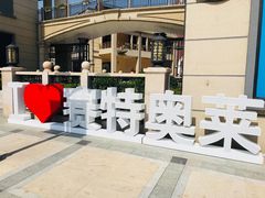-王府井奥莱临潼小镇(临潼店)