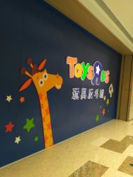 门面-玩具反斗城(万象汇店)