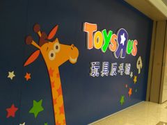 门面-TOYSRUS玩具反斗城(杭州萧山万象汇店)