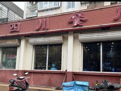 -小四川餐厅(纪庄子北道店)