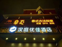 -泰迈·影院式足道SPA(世纪大道店)
