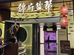 -锦府盐帮·私宴(赛特店)