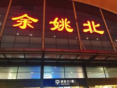 -余姚北站