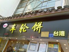 门面-味正点车轮饼可丽饼(南禅寺店)