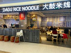 -大鼓米线(杭州国大城市广场店)