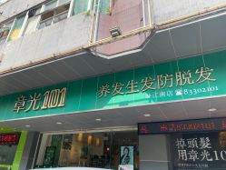 -章光101防脱养发荟