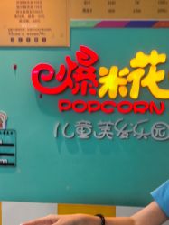 -爆米花儿童美发乐园(红博中央公园店)