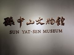 -上海孙中山故居纪念馆