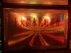-郑件洋芋饭庄