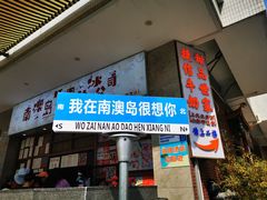 -南澳岛打卡果汁冰公司