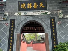 -宝光寺