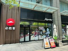 -必胜客(瑞虹店)