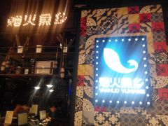 -烟火鱼乡(京华城店)